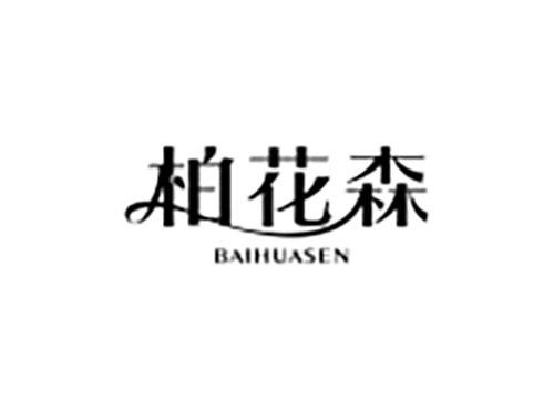 柏花森