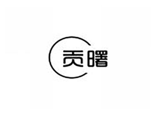 贡曙