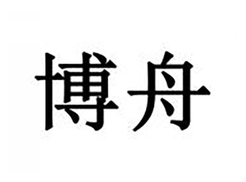 博舟