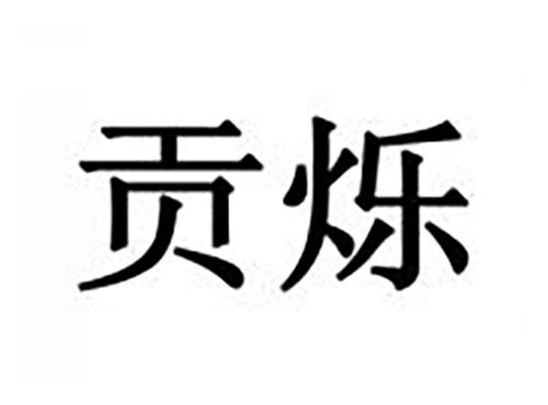 贡烁
