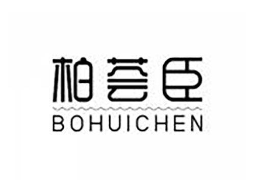 柏荟臣
