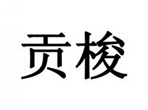 贡梭