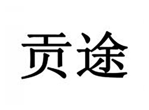 贡途