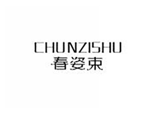春姿束