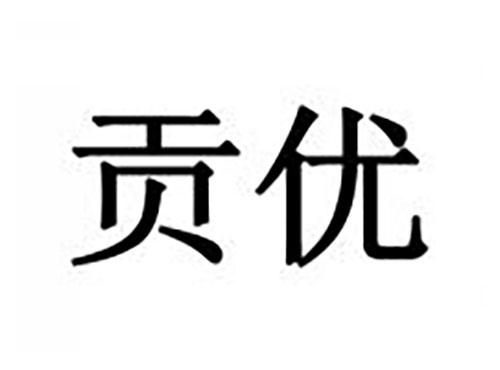 贡优