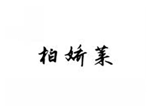 柏娇莱