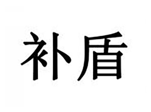 补盾