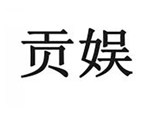 贡娱
