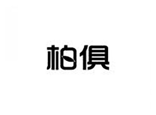 柏俱