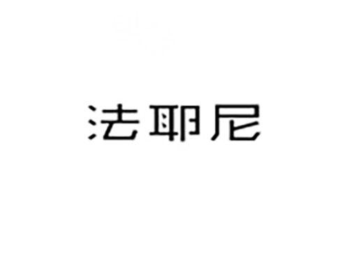法耶尼