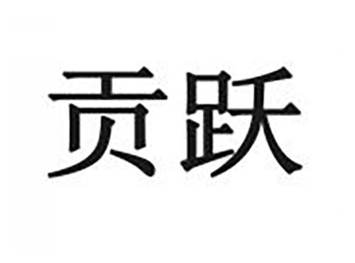 贡跃