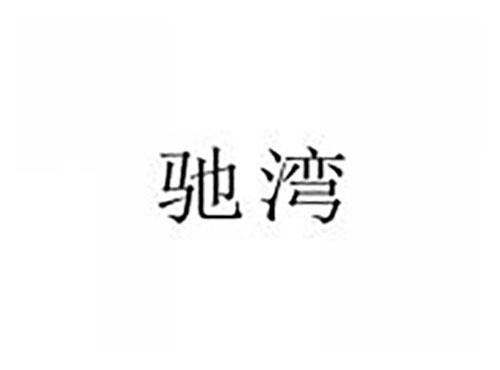 驰湾