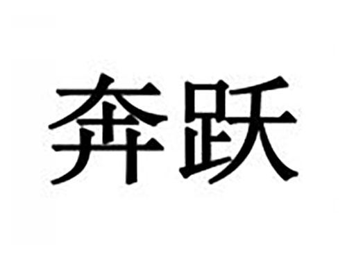 奔跃