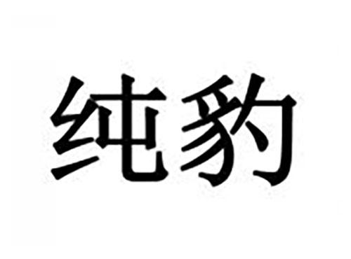 纯豹