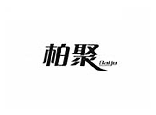 柏聚