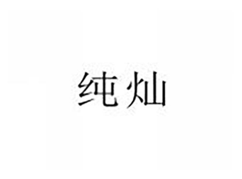 纯灿