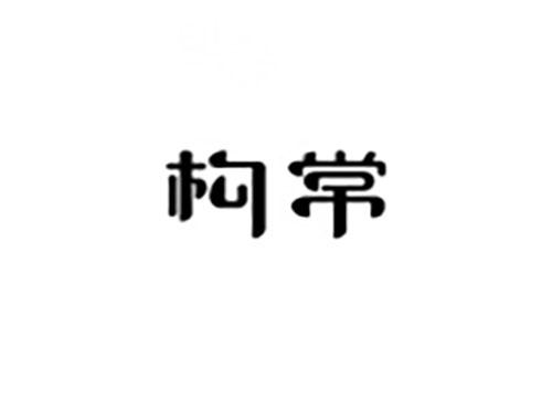 构常