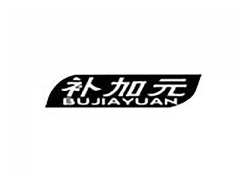 补加元