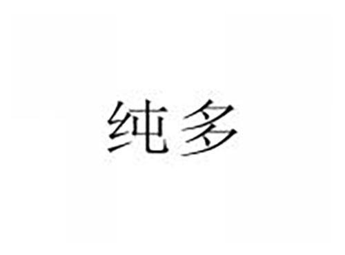 纯多