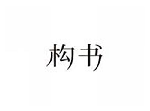 构书