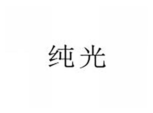 纯光