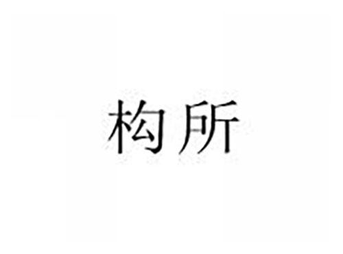 构所