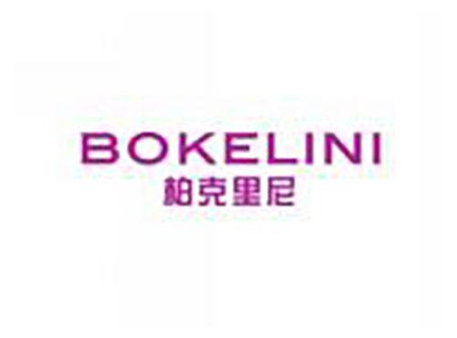 柏克里尼bokelini
