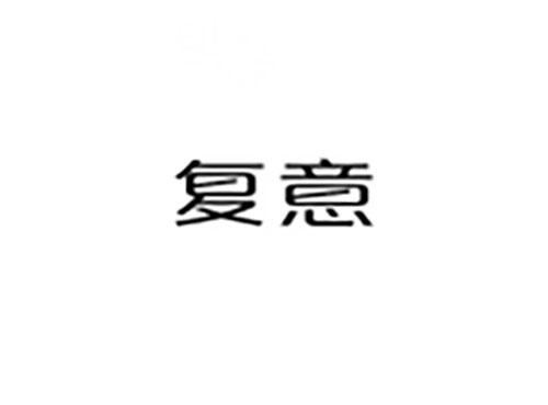 复意