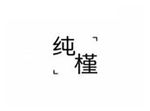 纯槿