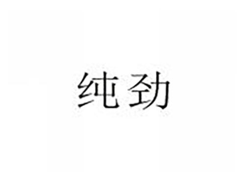 纯劲