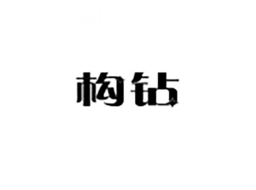 构钻