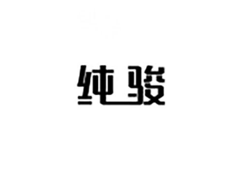 纯骏