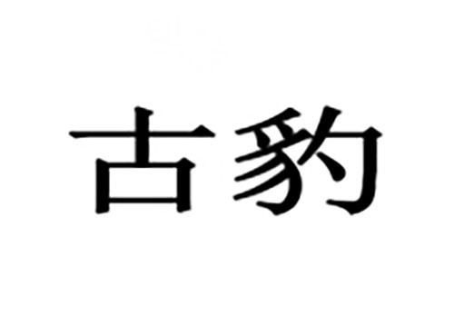 古豹