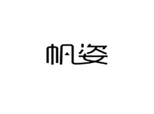帆姿
