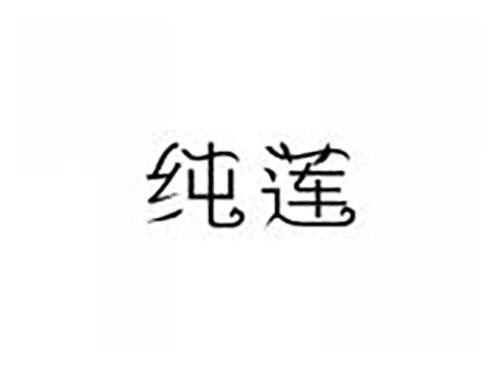 纯莲