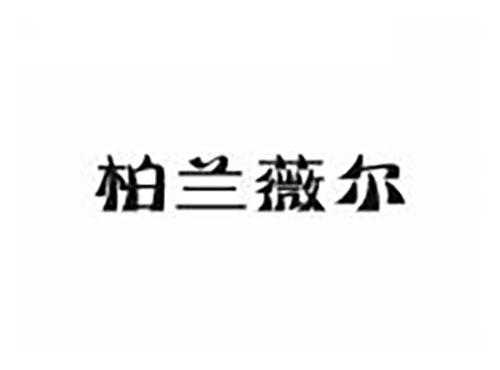 柏兰薇尔