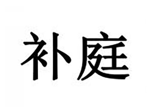 补庭