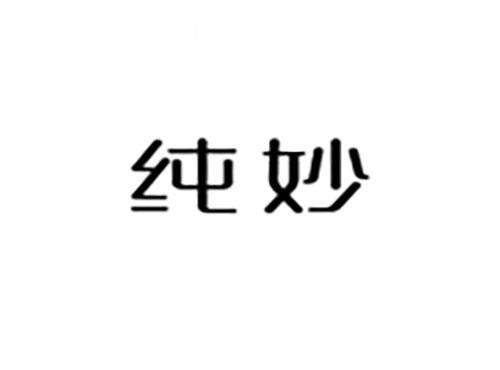 纯妙