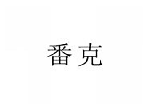 番克