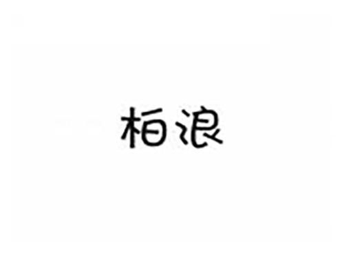 柏浪