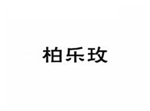 柏乐玫