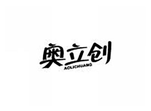 奥立创