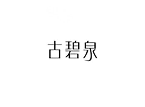 古碧泉