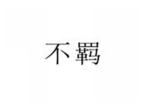 不羁