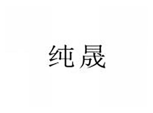 纯晟