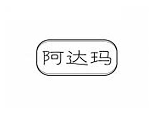 阿达玛