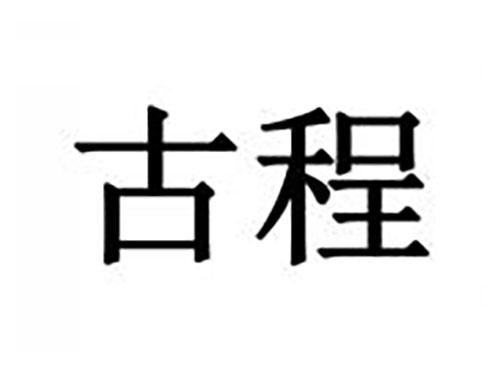 古程