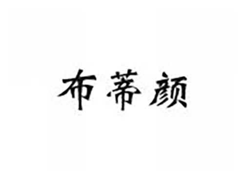 布蒂颜