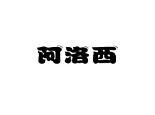 阿洛西