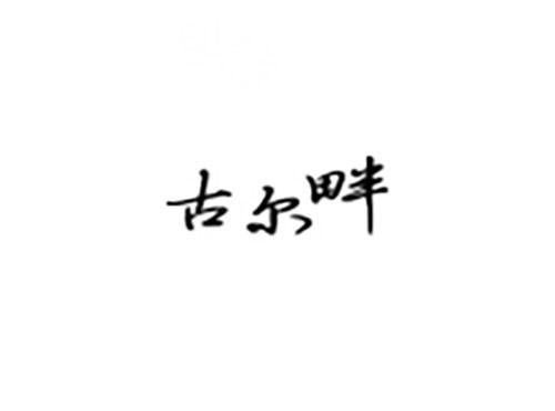 古尔畔